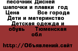 песочник Дисней 68-74  шапочки и плавки 1год › Цена ­ 450 - Все города Дети и материнство » Детская одежда и обувь   . Тюменская обл.